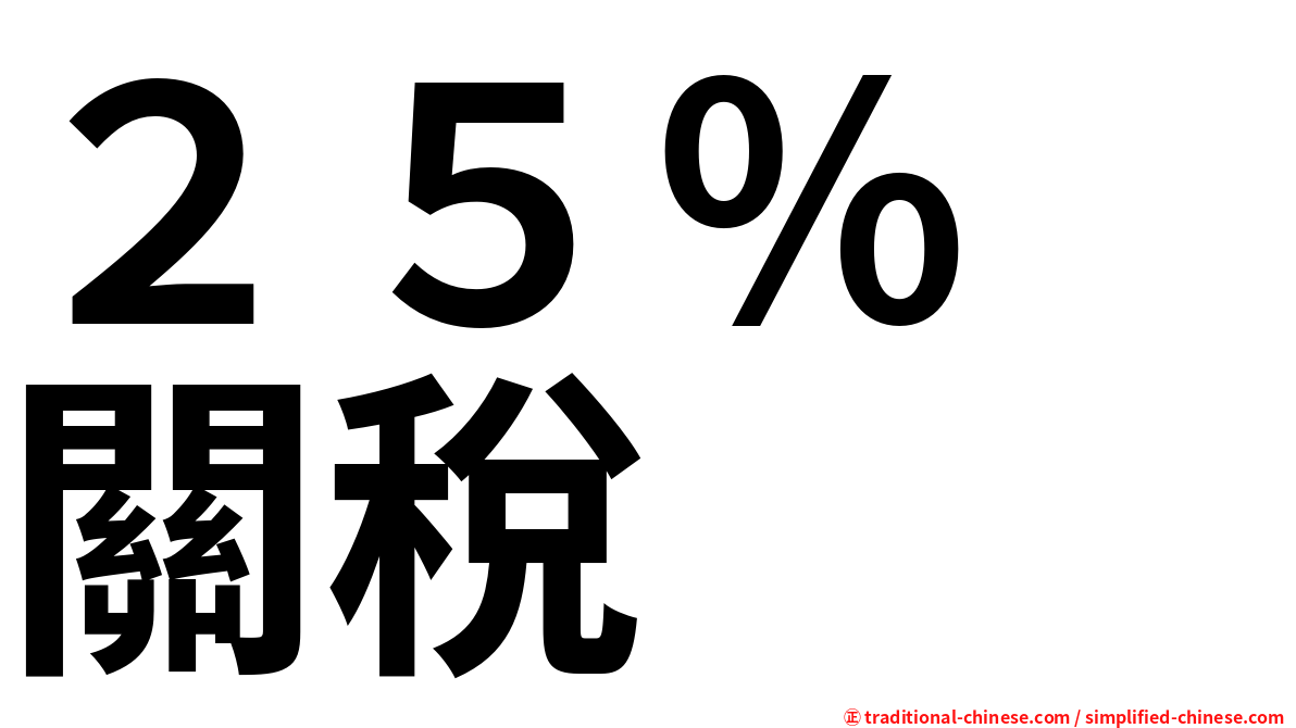 ２５％　關稅